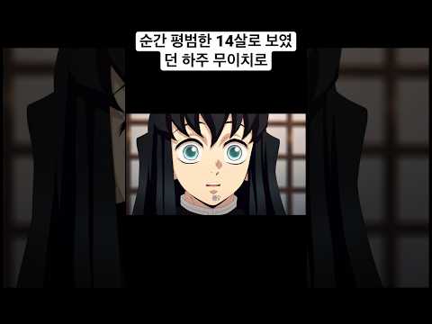 [귀멸의 칼날3 도공마을편] 귀여운 하주 무이치로 #鬼滅の刃 #demonslayer