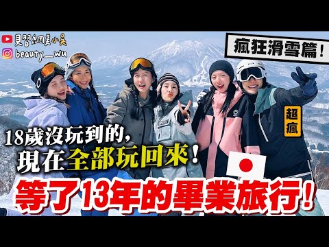 【小吳】30歲才出發又怎樣😂『高中畢業旅行—“爆笑滑雪篇”❄️』心智年齡10歲？充滿汗水與淚水的感動～～✨(ft.DBC)