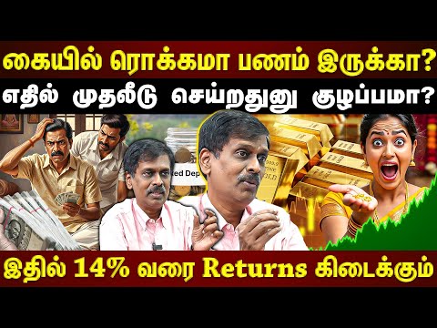 கையில் Cash வச்சிருக்கீங்களா?... அதிக Returns கிடைக்க இப்படி Invest பண்ணுங்க!! | #avsenthil