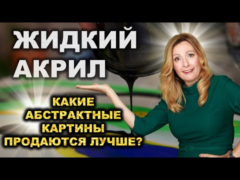 🎨 Как продать жидкий акрил? Акриловая заливка. Какие абстрактные картины лучше продаются на Etsy?
