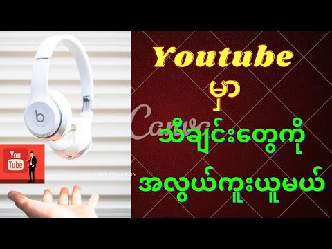 The easiest Way to Download video from Youtube.ယူကြူ့မှဗီဒီယိုတွေကိုအလွယ်ကူဆုံးဘာappဘာ