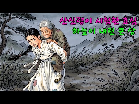 눈먼 시어머니를 업고 구걸하던 효부, 산삼을 포기하자 벌어진 기적| 야담 |옛날이야기 |민담 |전설 | 설화