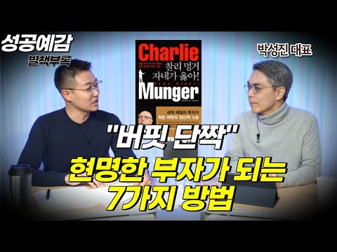 [성공예감 별책부록] “버핏 단짝” 현명한 부자가 되는 7가지 방법 ⟪찰리 멍거, 자네가 옳아!⟫ - 박성진 대표 (이언투자자문)