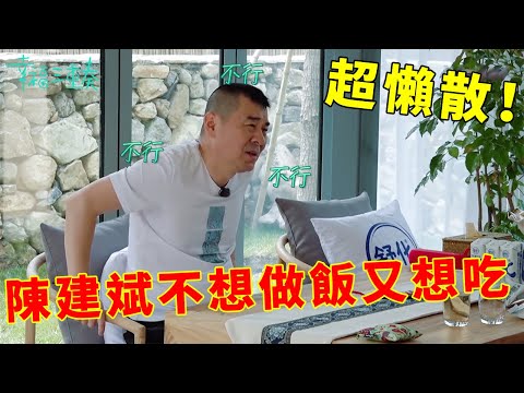 ❤️超懶散!蔣勤勤做超香濃湯,陳建斌不想做飯又想吃 | 幸福三重奏第一季【大S 汪小菲】