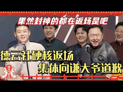 德云社硬核返场集体向谦大爷道歉？果然封神的都在返场是吧！德云斗笑社 | 搞笑 | 娱乐 | 相声 | 综艺 | 郭德纲 | 栾云平 | 秦霄贤 | 于谦