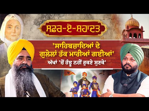 ਸਫ਼ਰ-ਏ-ਸ਼ਹਾਦਤ 'ਸਾਹਿਬਜ਼ਾਦਿਆਂ ਦੇ ਗੁਲੇਲਾਂ ਤੱਕ ਮਾਰੀਆਂ ਗਈਆਂ', ਅੱਖਾਂ 'ਚੋਂ ਹੰਝੂ ਨਹੀਂ ਰੁਕਣੇ ਸੁਣਕੇ'
