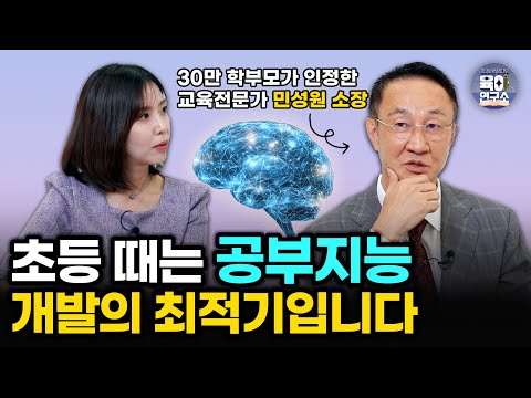 IQ 높아진 아이? 이 방법으로 수백명 만났어요 | 3세~13세 부모가 꼭 알아야 할 공부머리의 비밀 [민성원 소장]