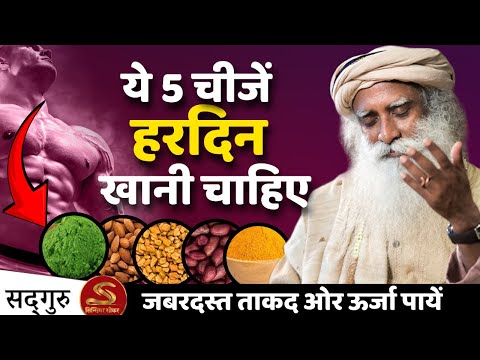 🔴 ये 5 चीजें हरदिन खानी चाहिए | जबरदस्त ऊर्जा और ताकद पाए | Sadhguru Hindi