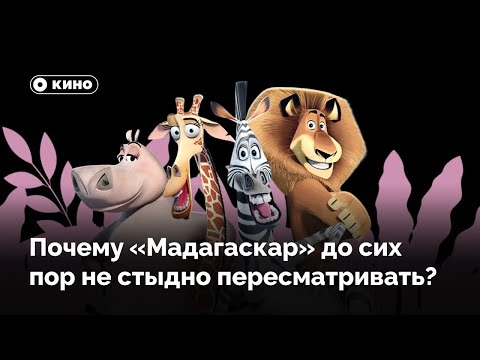 Почему «Мадагаскар» до сих пор не стыдно пересматривать?