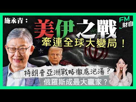 施永青︰美伊之戰牽連全球大變局！特朗普亞洲戰略徹底泡湯？俄羅斯成最大贏家？［CC字幕］