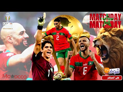 مباراة مصيرية للأسود..النقل المباشر التفاعلي لمباراة المغرب ضد جنوب إفريقيا في ثمن نهائي الكان