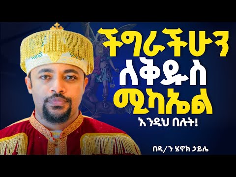 🛑አዲስ ስብከት//ቅዱስ ሚካኤል ብሎ ማን ያፈረ አለ ገና ስሙን ሳትጠሩት የሚደርስ//ሠይጣን ክፉ ሆኖ ለምኖ ከተሰማ ሚካኤል ደግ ሆኖ እንዴት አይሰማ/