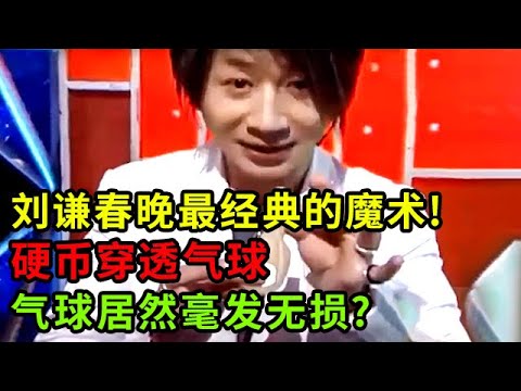 刘谦春晚最经典的魔术!硬币瞬间穿透气球进里面,气球居然毫发无损?全场惊呼【刘谦魔术秀】