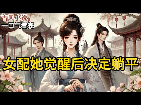 【完结】我幼年被拐。被认回府后，什么都和嫡姐抢。得知裴甚原是同我定亲的未婚夫。我就追了裴甚两年。他意外落水后，我想也不想跟着跳了下去。裴甚却像被吓到《女配她觉醒后决定躺平》#有声小说 #小说 N521