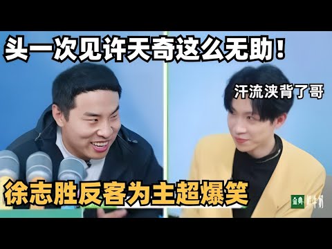 把主持人问自闭了！徐志胜死亡发问许天奇：看不起汪苏泷？头一次见天奇这么无助😂😂 | 五十公里桃花坞 | 综艺 | 综艺show | 搞笑