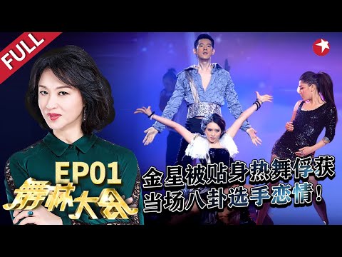 金星毒舌点评 江映蓉张一山热舞炸场,敖犬跳舞太有生命力!#舞林大会 Let's Shake It EP01 FULL