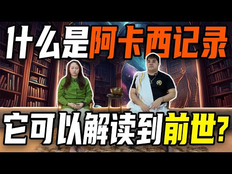 阿卡西记录是什么？它可以解读你的前世？为什么那么神奇？