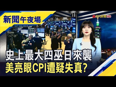 史上最大四巫日 7.1兆美元期權到期! 美11月CPI意外放緩 川普喊"通膨停止了" 專家憂數據恐偏誤! ｜主播 賴家瑩｜【新聞午夜場】20251219｜非凡財經新聞