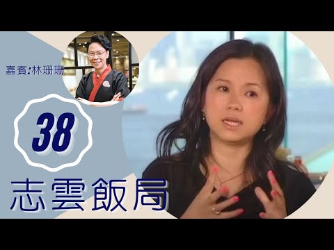 林珊珊 憶與李啟淦相識離婚經歷 談鄭伊健邵美琪關係 | 志雲飯局 #38 | 陳志雲 | 粵語 | TVB 2006