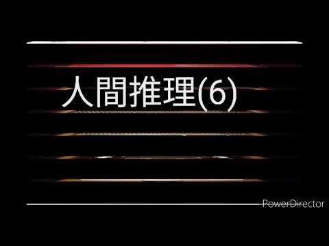 廣播劇： 人間推理(6)