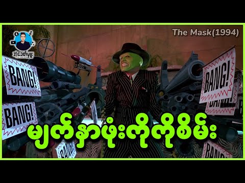 မျက်နှာဖုံးကိုကိုစိမ်း | အံ့ခေတ်မှူး