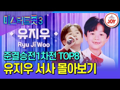 [#미스터트롯3] 흔들리는 치아로 부르는 때묻지 않은 순수함! 유지우 예심~준결승전1차전 서사 모음♪ #TV조선조이 (TV CHOSUN 250227 방송)