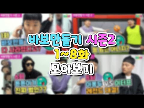 바보만들기 시즌2! 레전드!!! 1화~8화 함께 보자!!