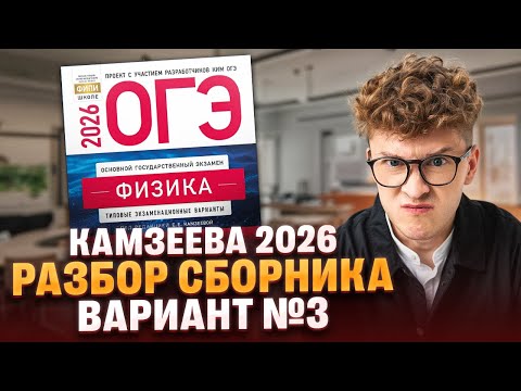 Вариант №3 ОГЭ по физике из сборника Камзеевой 2026 | Азат Адеев | 100Б
