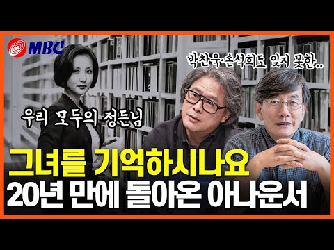 잊히지 않는, 잊지 못 할 MBC 아나운서