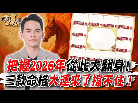把握2026年從此大翻身！三款命格大運來了擋不住！阿美老師精闢詳解馬年運勢！｜【大預言天團】每週精選