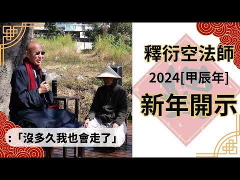 【釋衍空法師】從圓通寺聊到看待生命的「好眼光」| 談談人生、時間、前後世 | 佛教的美與善 | 未離苦也先要離苦，再超越苦樂