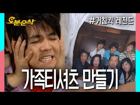 적당히가 없는 가족의 가족티셔츠 만들기 ★불금특집 십분순삭★ | 거침킥⏱오분순삭 MBC070509 방송