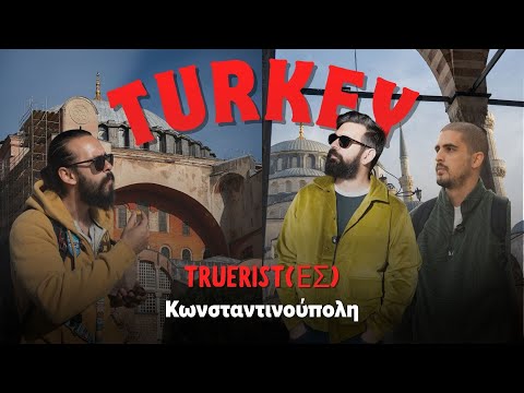 Truerist(ες) στην Τουρκία - Κωνσταντινούπολη 
