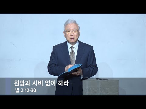 [주일예배] 원망과 시비 없이 하라 (빌 2:12-30)_베이직교회_조정민목사_20251207