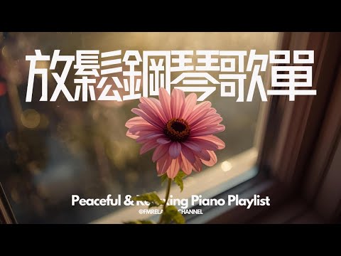 【HEALING & RELAXING BGM】放鬆輕音樂，讓人一聽就瞬間放鬆的音樂 ，助你擺脫焦慮、終結內耗，放鬆、冥想、專注學習工作，平靜身心，開啟美好時光，滿溢正能，讓自己沉浸在純淨的治愈氛圍中