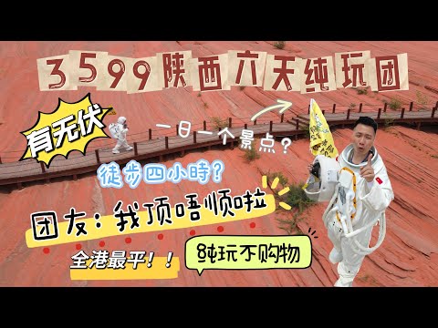 3599陝西六天純玩團全港最平有無伏？！ 一日一個景點？！ 烈日當空全團徒步四小時？！ 團友大叫：我頂唔順啦！！ #甘泉大峽谷 #波浪谷 #羚羊谷 #陝西 #西安 #旅行團 #中伏 #旅行 #兵馬俑