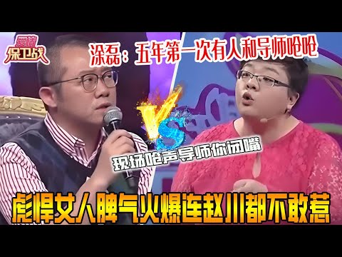 彪悍女人脾氣火爆連趙川都不敢惹，現場嗆聲導師妳閉嘴，塗磊：五年第壹次有人和導師嗆嗆《愛情保衛戰》超長合集