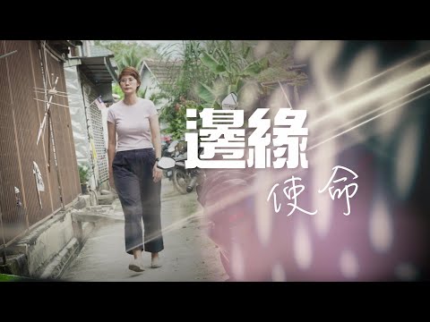恩雨之聲香港版　《邊緣使命》林愛玲 - 粵語
