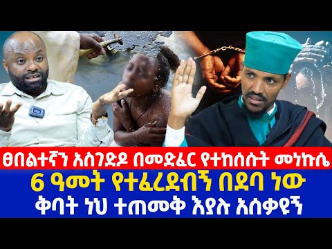 ፀበልተኛን አስገድዶ በመድፈር የተከሰሱት መነኩሴ | 6 ዓመት የተፈረደብኝ በደባ ነው | ቅባት ነህ ተጠመቅ እያሉ አሰቃዩኝ