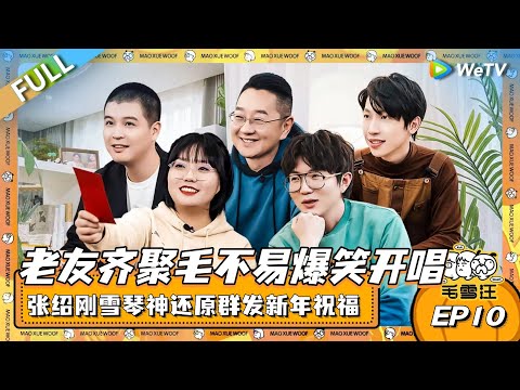 老友齐聚毛不易爆笑开唱!张绍刚李雪琴神还原群发新年祝福!|《毛雪汪》EP10 FULL #综艺 #毛雪汪 #李雪琴 #毛不易 #张绍刚 #马頔 #许天奇