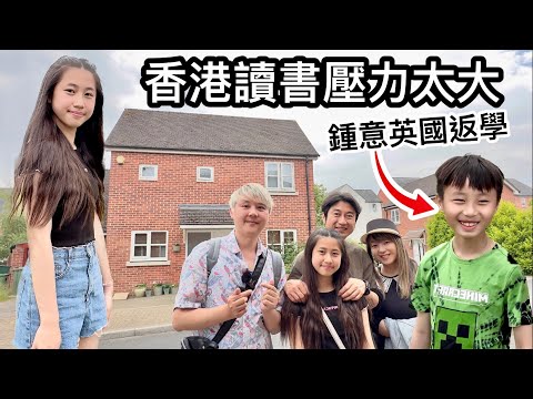 香港讀書壓力太大～小朋友壓力爆煲～移英夫婦：英國搵錢少咗都值得～(V & C訪問移英家庭一周年)