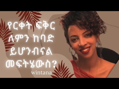 የርቀት ፍቅር ለምን ከባድ ይሆንብናል መፍትሄውስ? #EthiopiaHabasha-#DonkeyEbs_#Marcil_#EthioinfoInspire_#