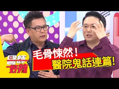 慎入！醫院真實撞鬼經歷，把來賓嚇的不要不要的？！醫師好辣 沈玉琳 江坤俊 2小時特映版