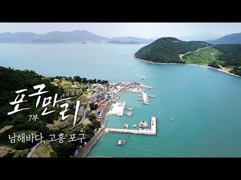 [UHD 다큐멘터리] 한국의 아름다운 항구여행 7부 : 고흥 포구의 꿈 | 포구만리 - 지역MBC UHD 공동제작 다큐멘터리