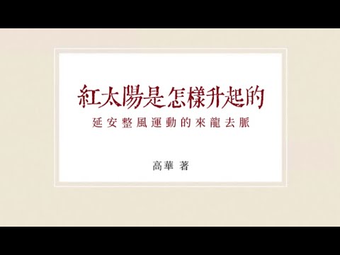 高華:紅太陽是怎樣升起的—延安整風運動的來龍去脈 (yunyang) part1/3