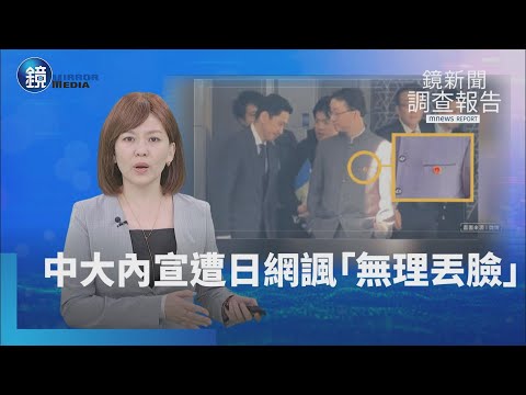 【鏡新聞調查報告】中國戰狼訓話日本？　中官媒內宣遭日網諷「無理又丟臉」｜鏡新聞調查報告｜鏡週刊X鏡新聞