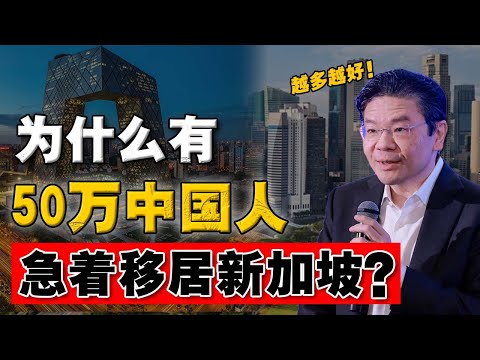 竟有五十万中国人离开，移居新加坡？政府门户大开后，怎样改变狮城方方面面？