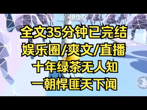 【完结文】我，娱乐圈公认绿茶，在逃生综艺上，手持大砍刀追杀嘉宾