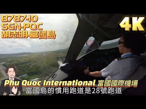 瘋狂機長｜胡志明－富國島 起飛到落地全程實況