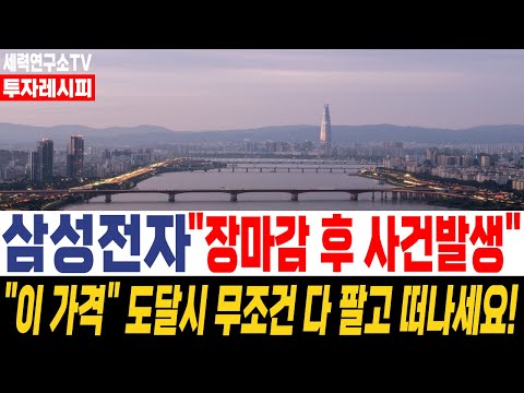 [삼성전자 주가 전망] [중요] "이 가격" 도달 전, 미리 매도 대비하세요! 주주라면 필수시청!!"